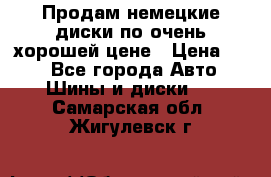 Продам немецкие диски,по очень хорошей цене › Цена ­ 25 - Все города Авто » Шины и диски   . Самарская обл.,Жигулевск г.